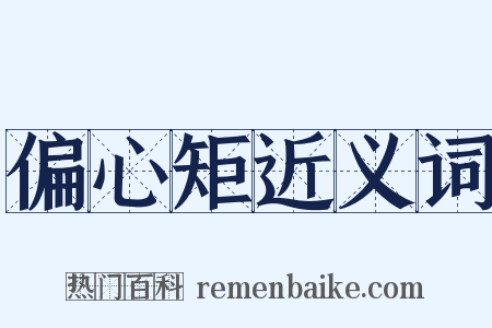 偏心矩近义词是什么意思的图片